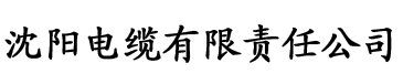 榴莲视频人口电缆厂logo